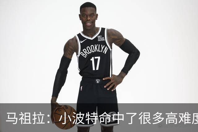 马祖拉：小波特命中了很多高难度投篮 他是个非常难对付的球员