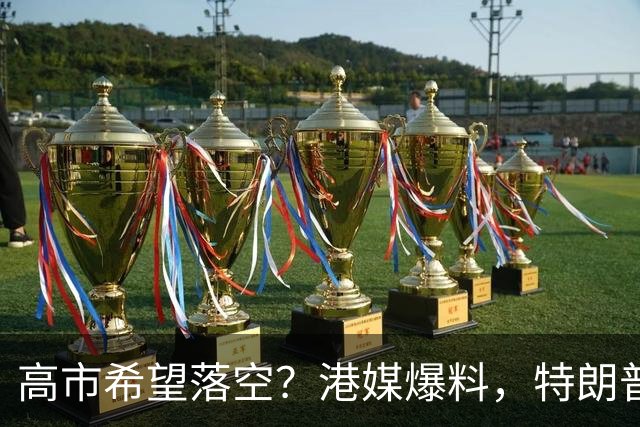 高市希望落空？港媒爆料，特朗普在参加APEC访华前，不会飞往日本