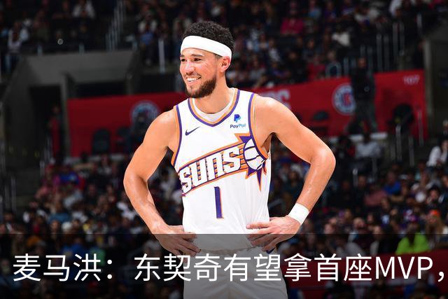 麦马洪：东契奇有望拿首座MVP，前提是湖人赢50场