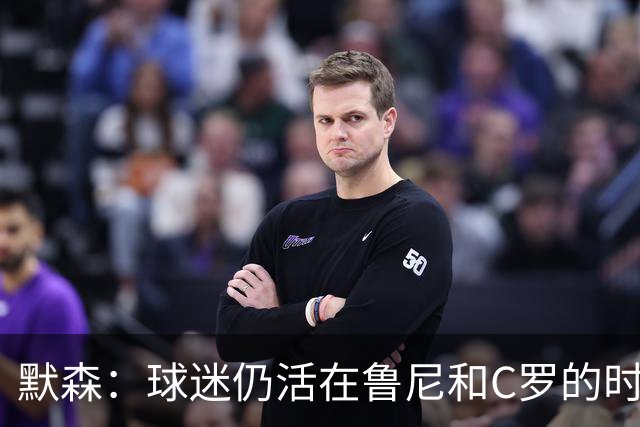 默森：球迷仍活在鲁尼和C罗的时代，我压根没指望曼联能赢科莫
