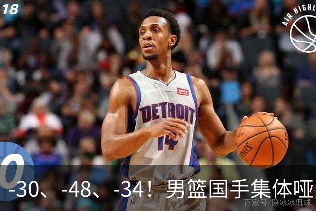 -30、-48、-34！男篮国手集体哑火，CBA第一外援登基，不是古德温