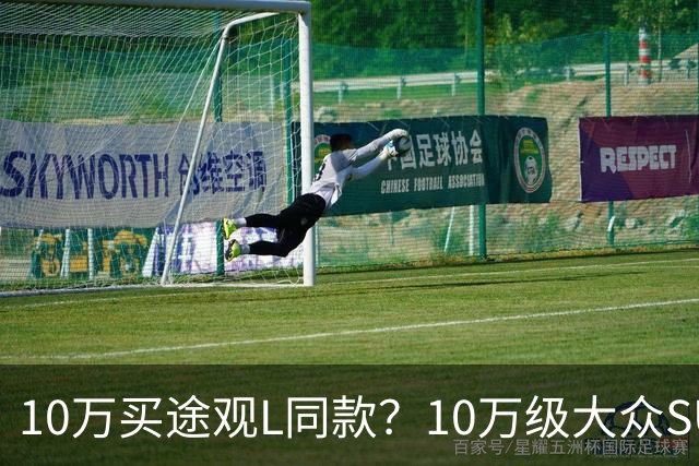 10万买途观L同款？10万级大众SUV正式曝光