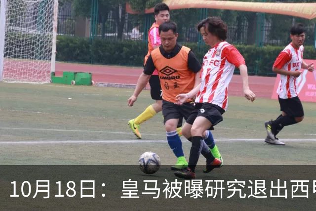 10月18日：皇马被曝研究退出西甲可能，两前提曝光，特巴斯辞职加解职20名裁判