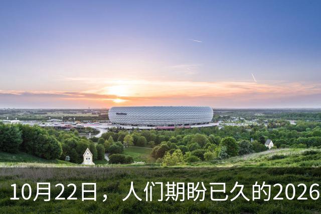 10月22日，人们期盼已久的2026年退休人员基本养老金，不涨了吗？