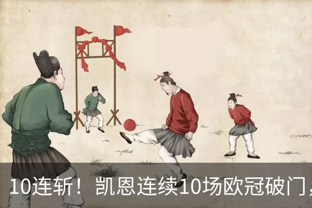10连斩！凯恩连续10场欧冠破门，距离C罗神迹只差1场