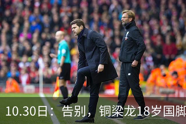 10.30日：告别，铜梁龙18岁国脚中后卫重返山东泰山，上海海港曾出价千万求购