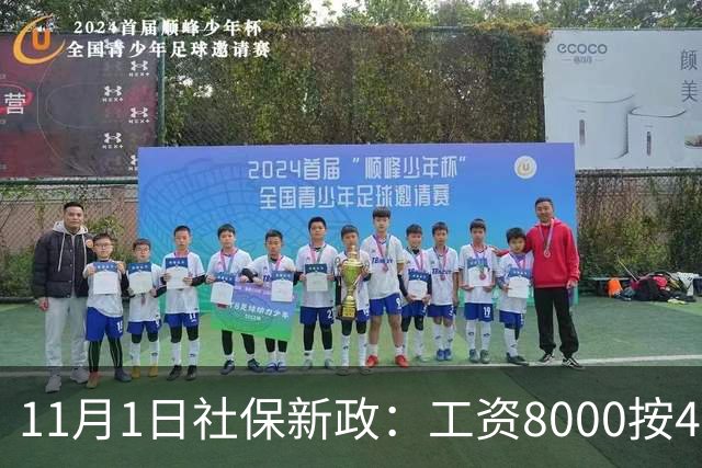 11月1日社保新政：工资8000按4800交，一次算清打工人的隐形亏