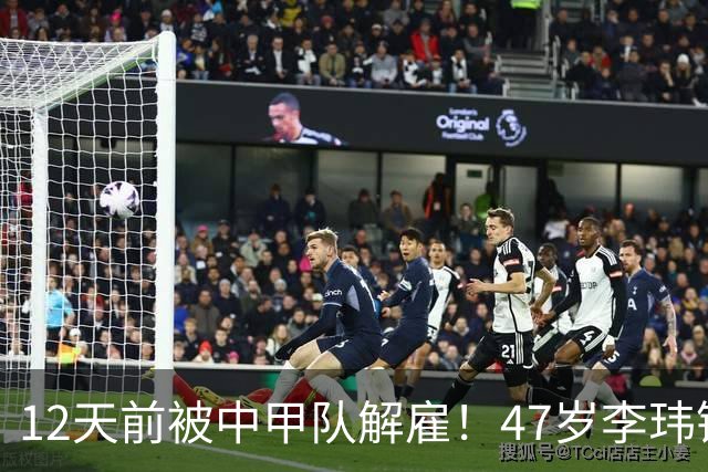 12天前被中甲队解雇！47岁李玮锋拒绝带货：与董路合作 笑言升官了