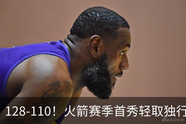 128-110！火箭赛季首秀轻取独行侠，杜兰特30+6，弗拉格32分