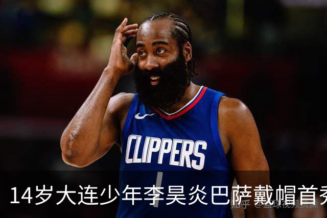14岁大连少年李昊炎巴萨戴帽首秀，成青训史上首位中国球员