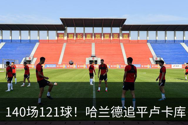 140场121球！哈兰德追平卢卡库，跻身英超历史第 21位，效率断层领先