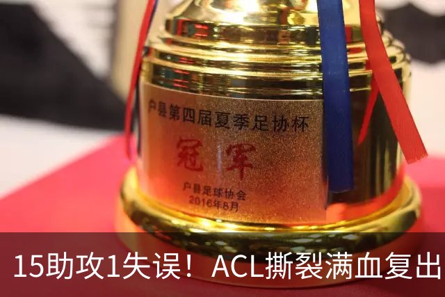 15助攻1失误！ACL撕裂满血复出！率队冲击NBA总冠军