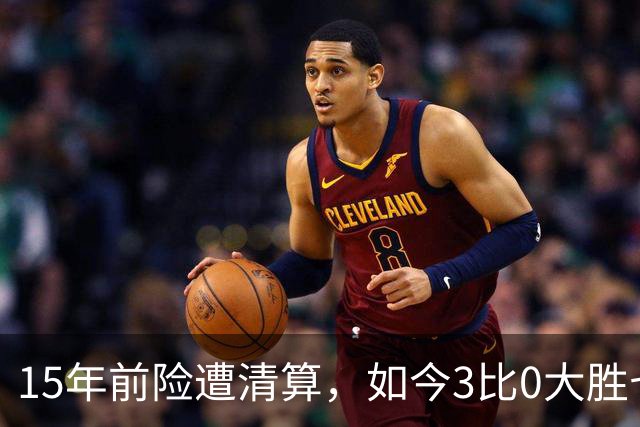 15年前险遭清算，如今3比0大胜七冠王AC米兰