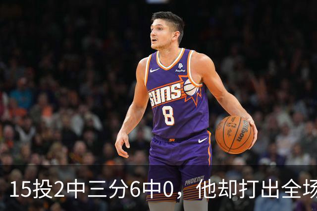 15投2中三分6中0，他却打出全场最高+32正负值