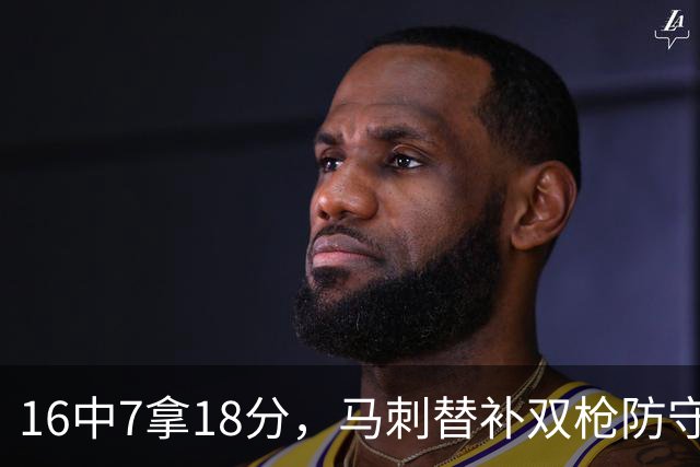 16中7拿18分，马刺替补双枪防守端更抢眼