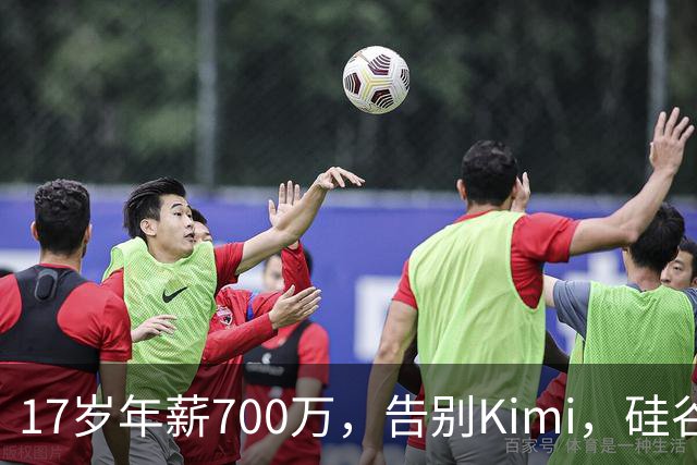 17岁年薪700万，告别Kimi，硅谷大厂抢着挖