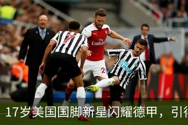 17岁美国国脚新星闪耀德甲，引得4大英超豪门哄抢，多特蒙德舍不得卖
