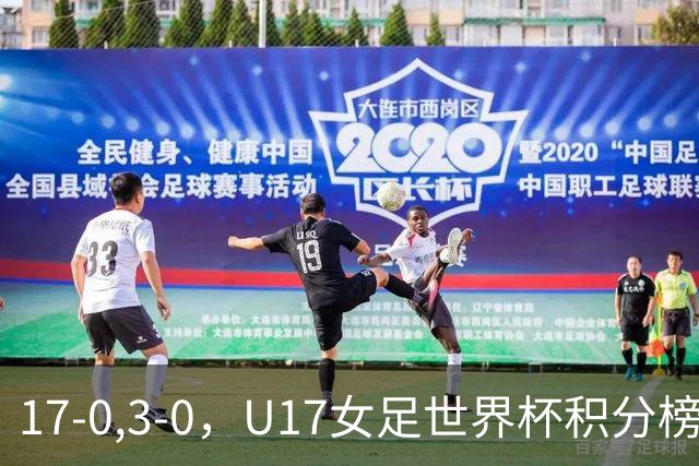 17-0,3-0，U17女足世界杯积分榜更新，两队基本出线，中美争第一