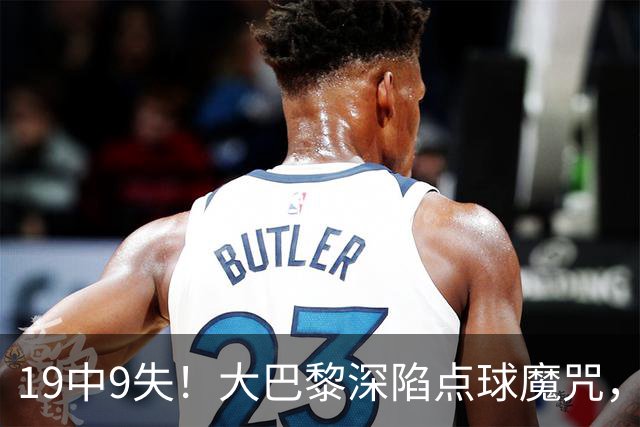 19中9失！大巴黎深陷点球魔咒，众星云集竟成软肋