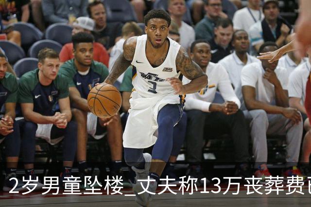 2岁男童坠楼 丈夫称13万丧葬费已对得起孩子？