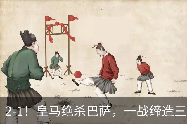 2-1！皇马绝杀巴萨，一战缔造三项纪录，穆帅赛后这么说！
