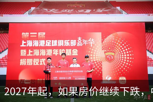 2027年起，如果房价继续下跌，中国近50%的家庭或将面临3个难题