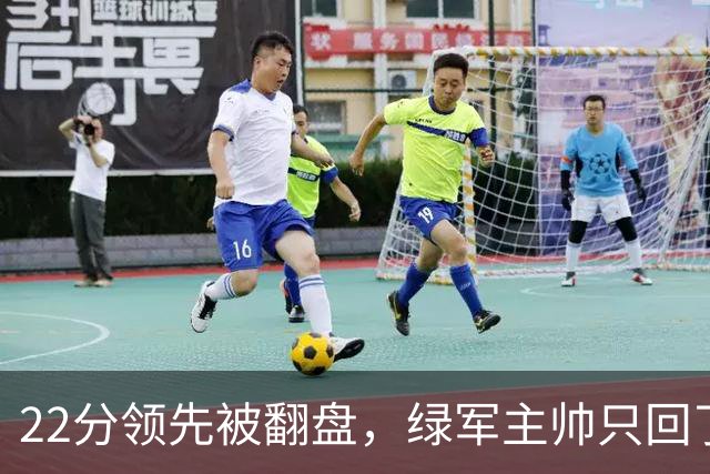 22分领先被翻盘，绿军主帅只回了四个字：他能打