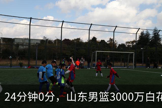 24分钟0分，山东男篮3000万白花了？男篮国手首秀崩盘
