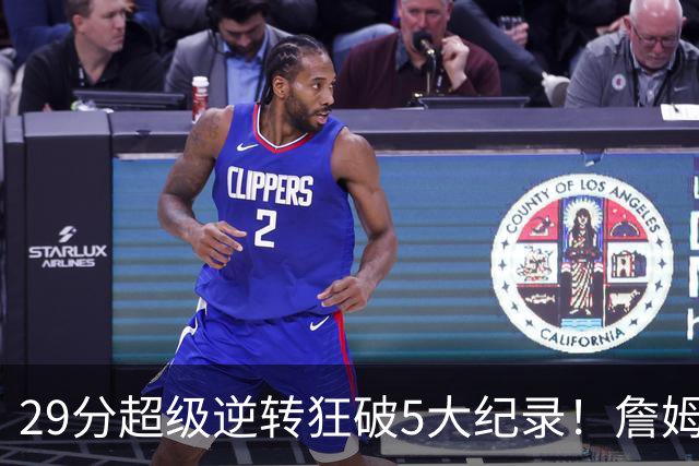 29分超级逆转狂破5大纪录！詹姆斯生涯最大逆转