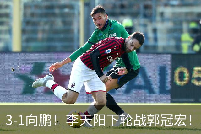 3-1向鹏！李天阳下轮战郭冠宏！温瑞博约战张本？亚锦赛男单4强已出2 周启豪退赛