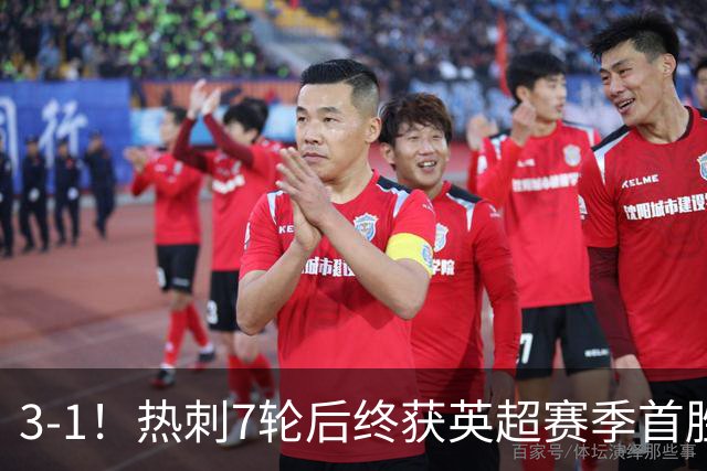 3-1！热刺7轮后终获英超赛季首胜 摆脱降级区 6000万镑新援首球