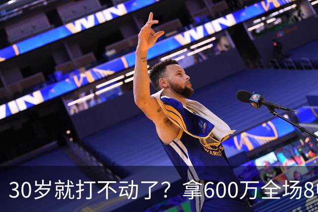 30岁就打不动了？拿600万全场8中1，球迷：赶紧退役，又菜脾气又大