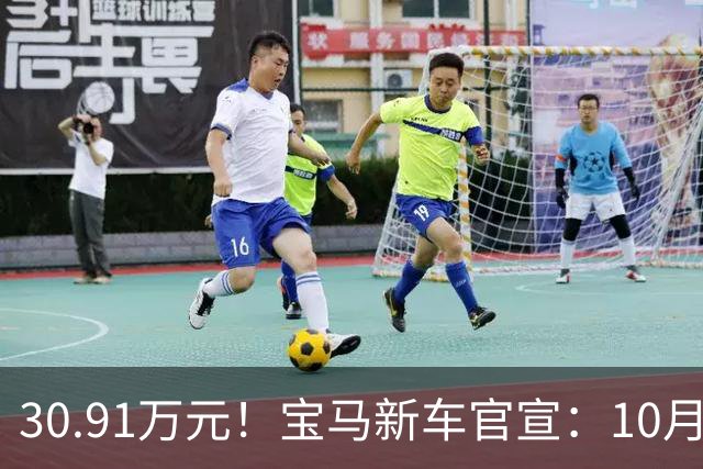 30.91万元！宝马新车官宣：10月22日，正式开售