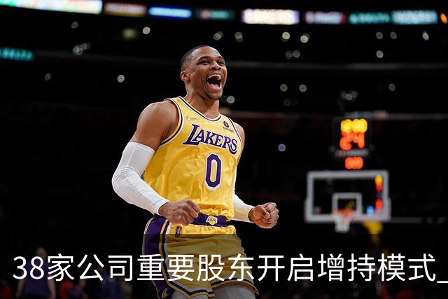 38家公司重要股东开启增持模式 累计增持21.36亿元（附股）