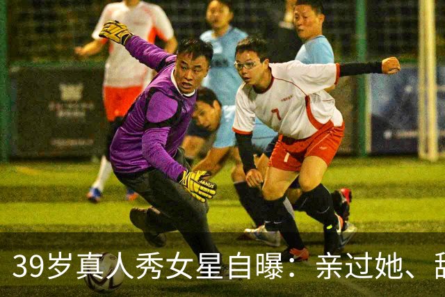 39岁真人秀女星自曝：亲过她、舔过她，还和主持人抽过大麻