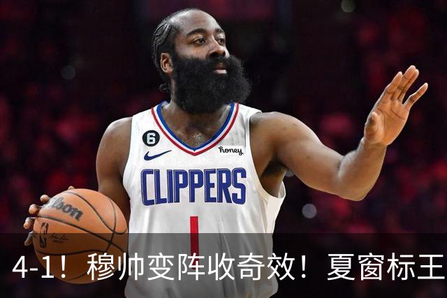 4-1！穆帅变阵收奇效！夏窗标王兑现天赋，姆巴佩双响，紧咬巴萨