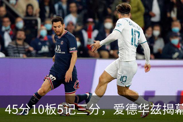 45分10板5记三分，爱德华兹揭幕战创NBA历史首人