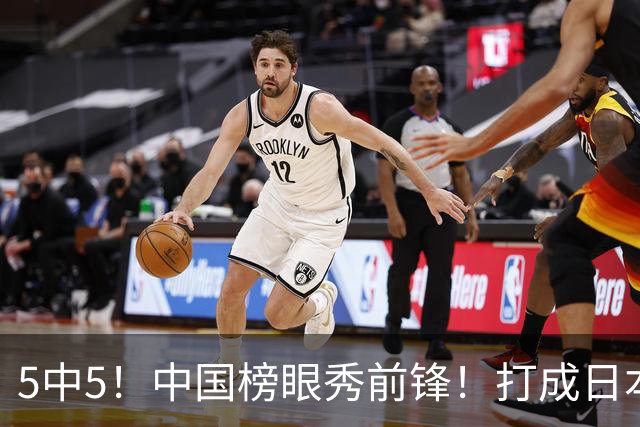 5中5！中国榜眼秀前锋！打成日本联赛高炮台