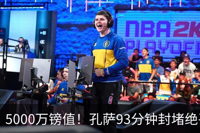 5000万镑值！孔萨93分钟封堵绝平为枪手守住3分 28岁悍将稳坐首发
