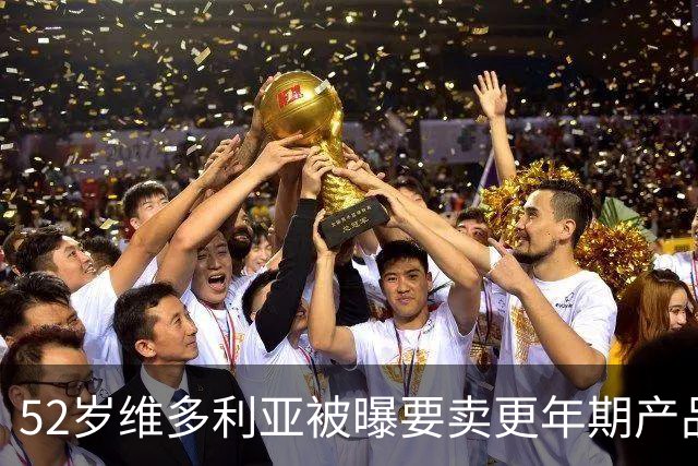 52岁维多利亚被曝要卖更年期产品：这市场很大