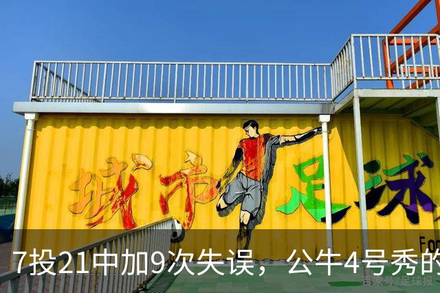 7投21中加9次失误，公牛4号秀的NBA开局有点疼