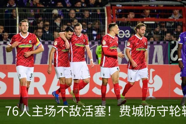 76人主场不敌活塞！费城防守轮转混乱，谁能站出来拯救他们