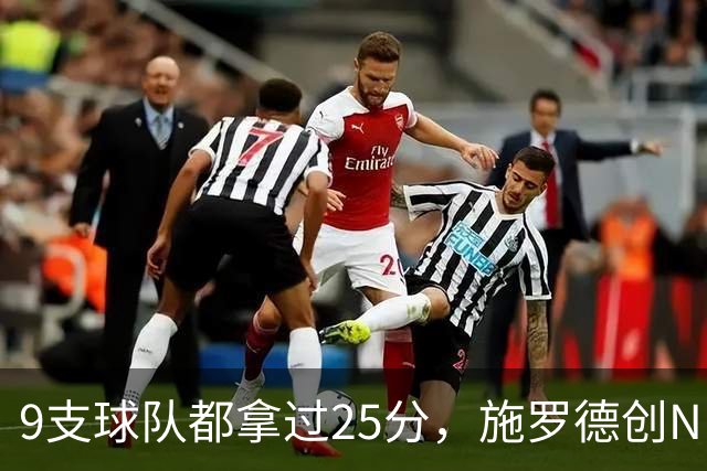 9支球队都拿过25分，施罗德创NBA历史新纪录