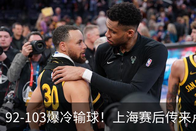 92-103爆冷输球！上海赛后传来卢伟最新消息，张镇麟说的很实在