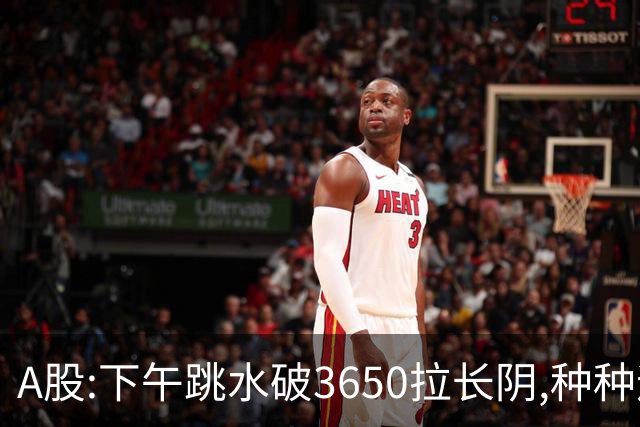 A股:下午跳水破3650拉长阴,种种迹象表明,A股C浪调整已重启了吗?
