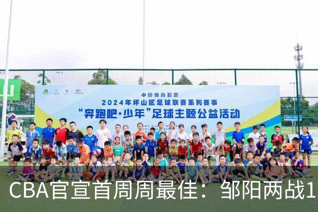 CBA官宣首周周最佳：邹阳两战15抢断当选 库珀率辽宁4胜0负