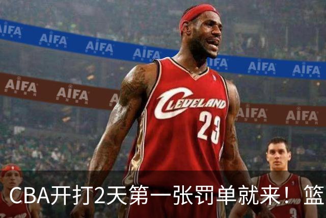 CBA开打2天第一张罚单就来！篮协要杀一儆百了：2人被追加处罚！