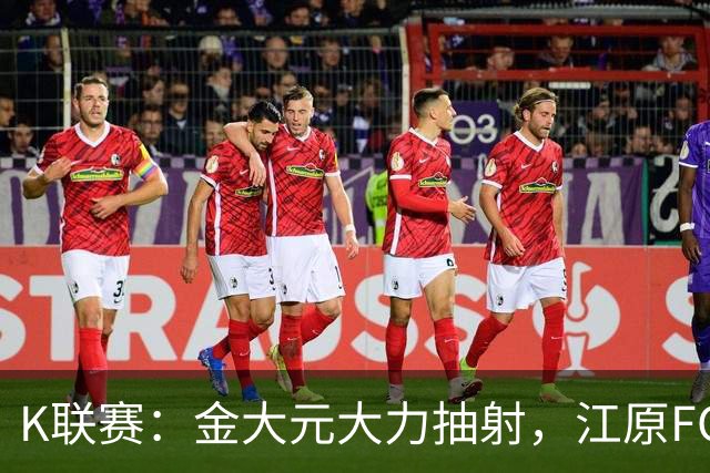 K联赛：金大元大力抽射，江原FC1-1仁川联