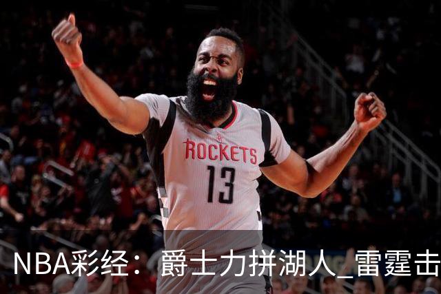 NBA彩经：爵士力拼湖人 雷霆击沉快船 76人拿下活塞