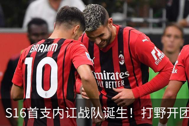 S16首支内讧战队诞生！打野开团中单：比赛不沟通，你在搞毛啊？